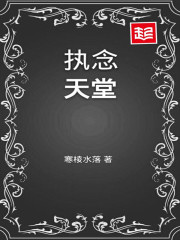 执念天堂