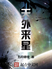 天外来星