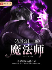 在教会打工的魔法师