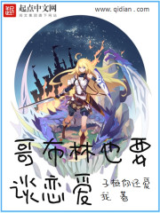 哥布林也要谈恋爱