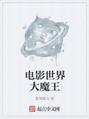 电影世界大魔王
