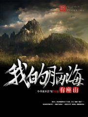 我的脑海有座山