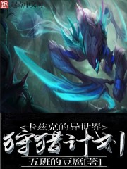 卡兹克的异世界狩猎计划
