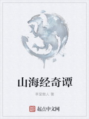山海经奇谭