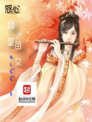 惑心，倾世苗女
