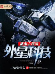 超级外星科技