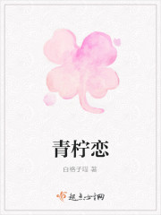 青柠恋