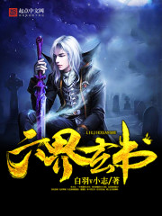 六界玄书