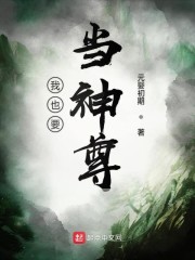 我也要当神尊