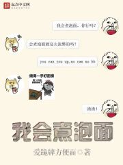 我会煮泡面