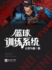 篮球训练系统