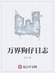万界狗仔日志