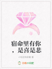 宿命里有你,是喜是悲