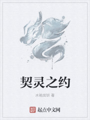 契灵之约