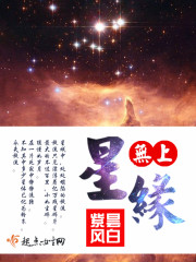 无上星缘