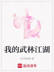 我的武林江湖