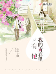 我的青春里有他