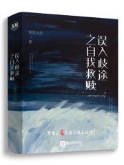 误入歧途之自我救赎