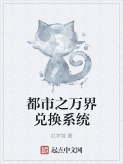 都市之万界兑换系统
