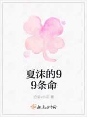夏沫的99条命
