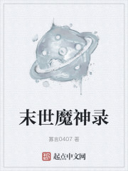 末世魔神录