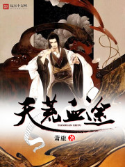 天荒血途
