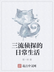 三流侦探的日常生活