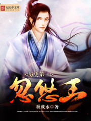 历史第一忽悠王