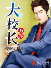 万界大校长