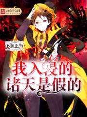 我入侵的诸天是假的