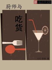 厨师与吃货
