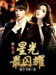 重生之星光最闪耀
