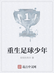 重生足球少年