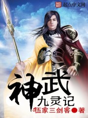 神武九灵记