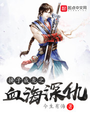 换子成龙之血海深仇