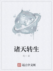 诸天转生