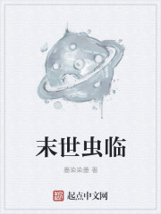 末世虫临