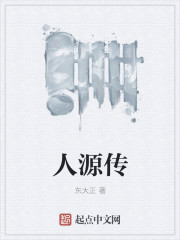 人源传