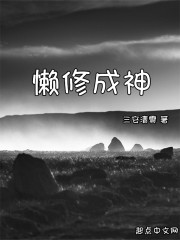 懒修成神