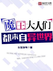 魔王大人们都来自异世界