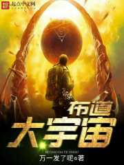 布道大宇宙