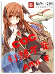 COC幻想年鉴