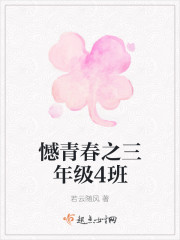 憾青春之三年级4班