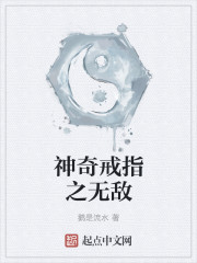 神奇戒指之无敌