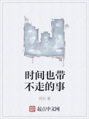 时间也带不走的事