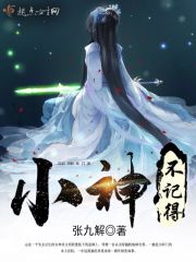 小神不记得