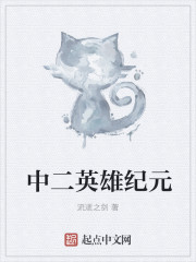 中二英雄纪元