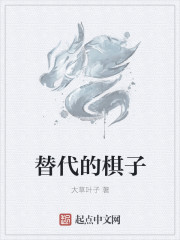替代的棋子