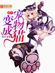 重生变成宠物猫