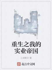 重生之我的实业帝国